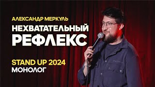 НЕХВАТАТЕЛЬНЫЙ РЕФЛЕКС | АЛЕКСАНДР МЕРКУЛЬ | STAND UP 2024