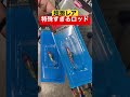 【超激レア】何を釣るロッドかわかりますか？ #釣り #Short #魚 #生き物 #海 #fishing