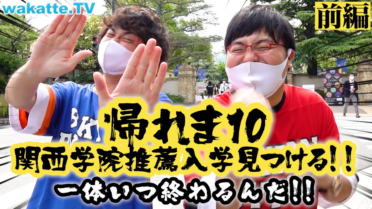 推薦入学10組見つけるまで帰れま10！in関西学院大学