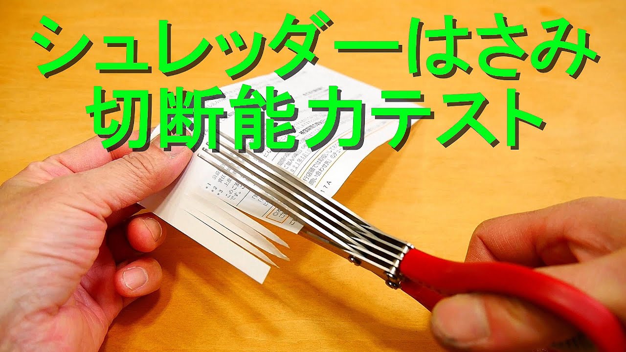 シュレッダーはさみ切断能力テスト（5枚刃・価格698円・紙を3mm角に 