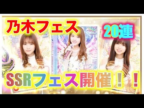 【乃木フェス】自身初のSSRフェス開催！！21連回してみた結果は？？