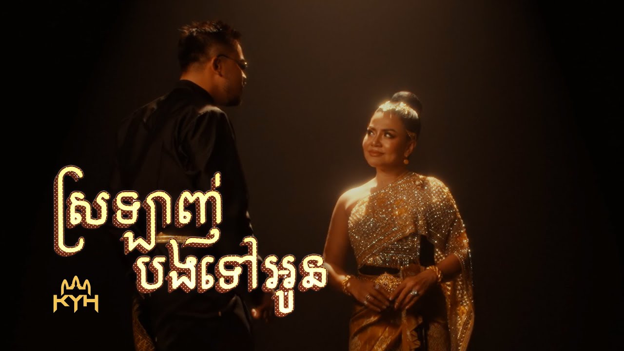 YouTubeでRuthKo - ស្រឡាញ់បងទៅអូន ft. Khat Sokhimを視聴