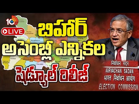 LIVE | Bihar Election Schedule | జూబ్లీహిల్స్‌ బైపోల్‌ షెడ్యూల్‌ కూడా రిలీజ్‌ చేసే అవకాశం | 10TV - 10TVNEWSTELUGU