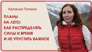 КАК ВСЕ УСПЕТЬ ЗА ЛЕТО? ОТДОХНУТЬ И НЕ УПУСТИТЬ ВАЖНОЕ? Поддерживающий вебинар 21 05 24