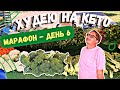 ХУДЕЮ НА КЕТО Кетомарафон День 6 - Зелень