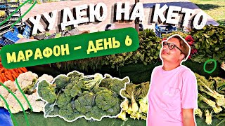 ХУДЕЮ НА КЕТО Кетомарафон День 6 - Зелень