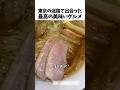 東京で食べたラーメンに感動しました