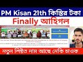 Pm Kisan 21th Installment date | Important update Arunodoi asoni 3.0 | Orunodoi asoni new list