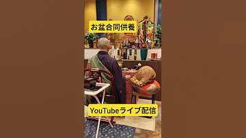 お盆合同供養YouTubeライブ配信 お盆 供養 お経 Youtube ライブ配信 