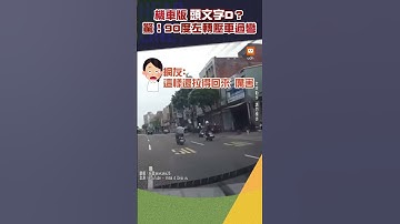 【交通】桃園驚見機車版「頭文字D」90度左轉壓車過彎