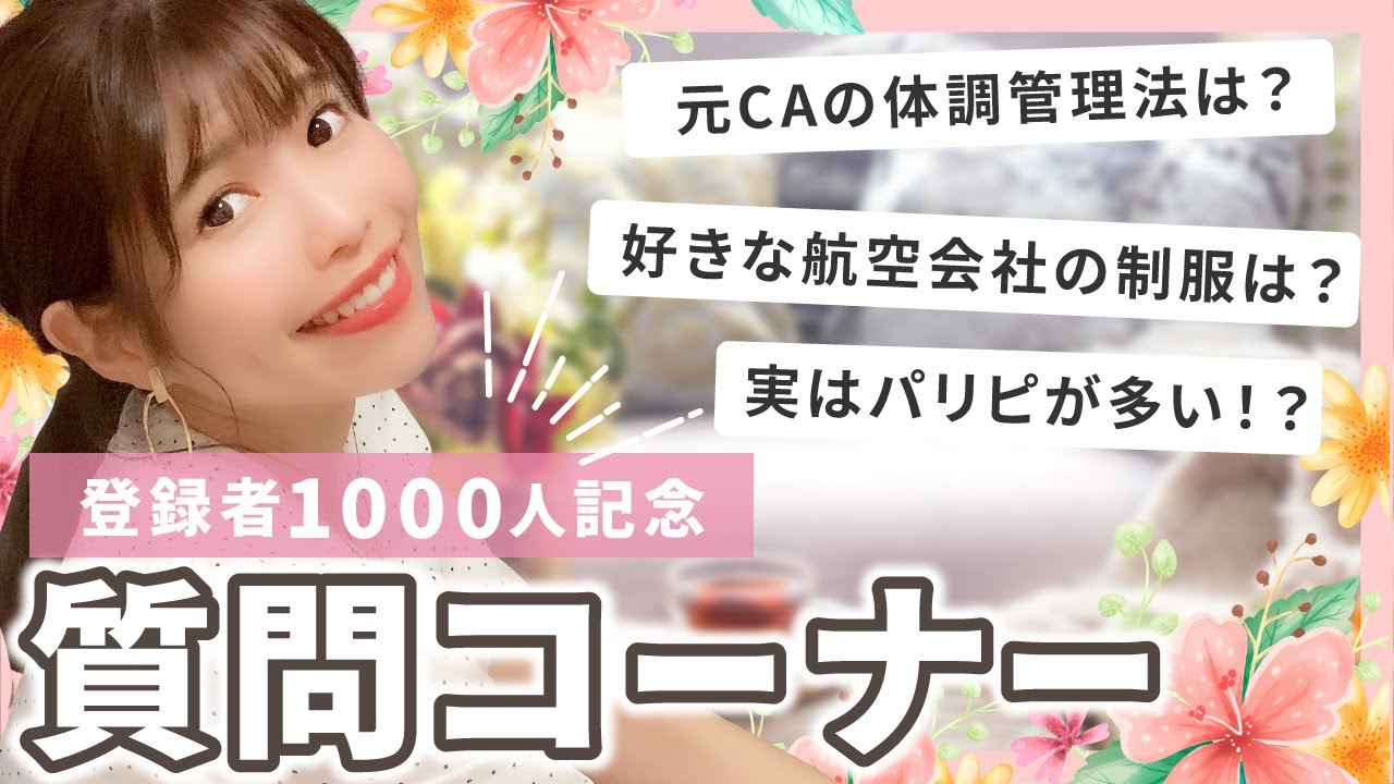 【登録者1,000人 記念】元CAの質問コーナー！赤裸々に全て話します【元客室乗務員】