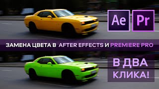 Замена цвета в After Effects и Premiere Pro