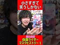 新マスコレがちっちゃすぎて笑うしかない。仮面ライダーマスクヒストリー#Shorts