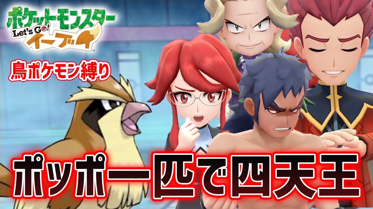 Let's Go Pidgey] I tried to challenge the Elite Four with just one