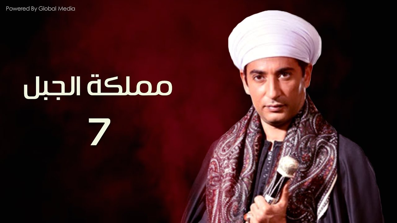 مسلسل مملكة الجبل الحلقة السابعة Mamlaket Al Gabal Episode 7