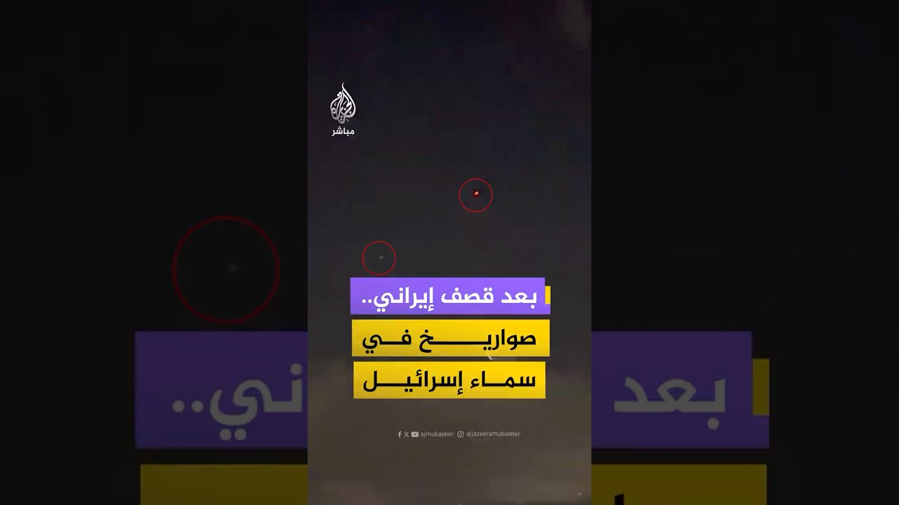 مشاهد توثق رصد صواريخ في سماء شمال إسرائيل عقب قصف إيراني