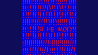 Я не могу! - Ещё Никак