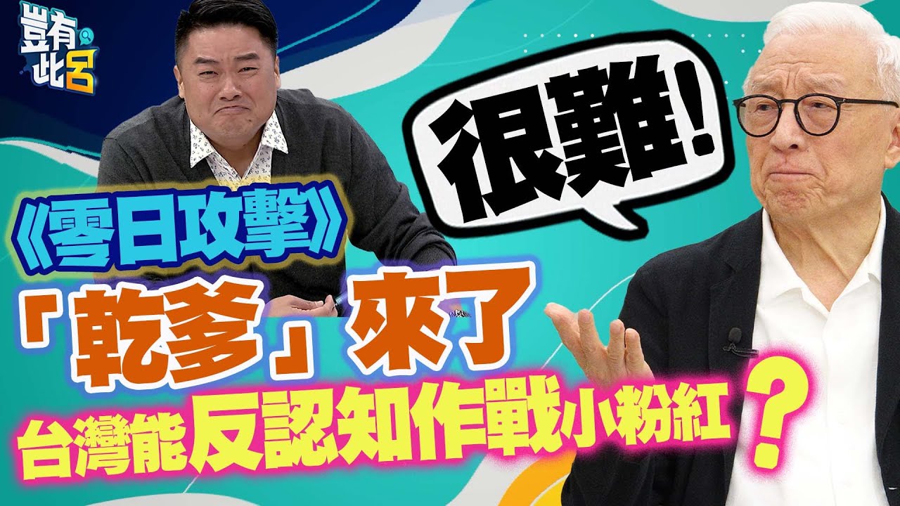 豈有此呂 EP280｜《零日攻擊》「乾爹」來了 台灣能反認知作戰小粉紅? 曹興誠:很難｜呂捷 @LuJayRelax