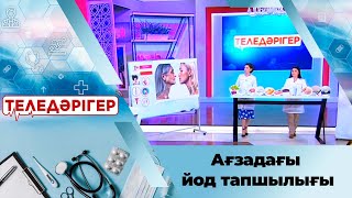 «Теледәрігер». Артықтан арыл: Ағзадағы йод тапшылығы