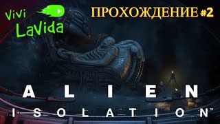 ПРОХОЖДЕНИЕ ALIEN: ISOLATION  [НА ГЕЙМПАДЕ]  ▷Сложность НЕВОЗМОЖНЫЙ  #2