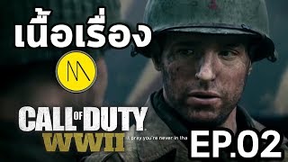 Call of Duty : WW2 : เนื้อเรื่อง Ep.02