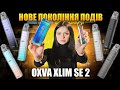 Про що говорить OXVA XLIM SE 2