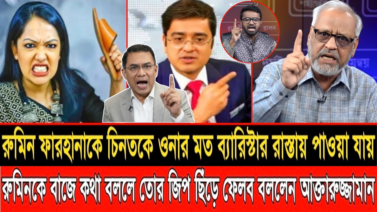 রুমিন ফারহানাকে চিনত কে ওনার মত ব্যারিস্টার রাস্তায় পাওয়া যায় | LIVE TALKSHOW | AKHTARUZZAMAN |