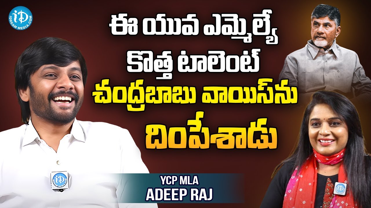పెందుర్తి ఎమ్మెల్యే అదీప్ రాజ్ మిమిక్రీ టాలెంట్ Pendurthi MLA Adeep Raj ...