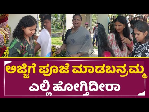 ಅಶ್ವಿನಿ ಮೇಡಂ ಒಂದ್ಸಲ ಕರೆದ್ರೆ ಮಕ್ಕಳು ಹೇಗೆ ಓಡಿ ಬರ್ತಾರೆ ನೋಡಿ|Ashwini Puneethrajkumar|Appu Daughters|SStv ಅಶ್ವಿನಿ ಮೇಡಂ ಒಂದ್ಸಲ ಕರೆದ್ರೆ ಮಕ್ಕಳು ಹೇಗೆ ಓಡಿ ಬರ್ತಾರೆ ನೋಡಿ|Ashwini Puneethrajkumar|Appu Daughters|SStv