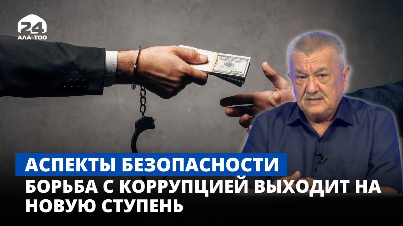 Борьба с коррупцией выходит на новую ступень | Аспекты Безопасности ...
