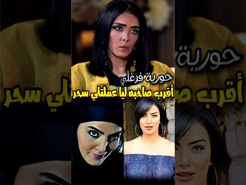 حورية فرغلي أقرب صاحبه ليا سحرتني في المسلسل مفاجأة