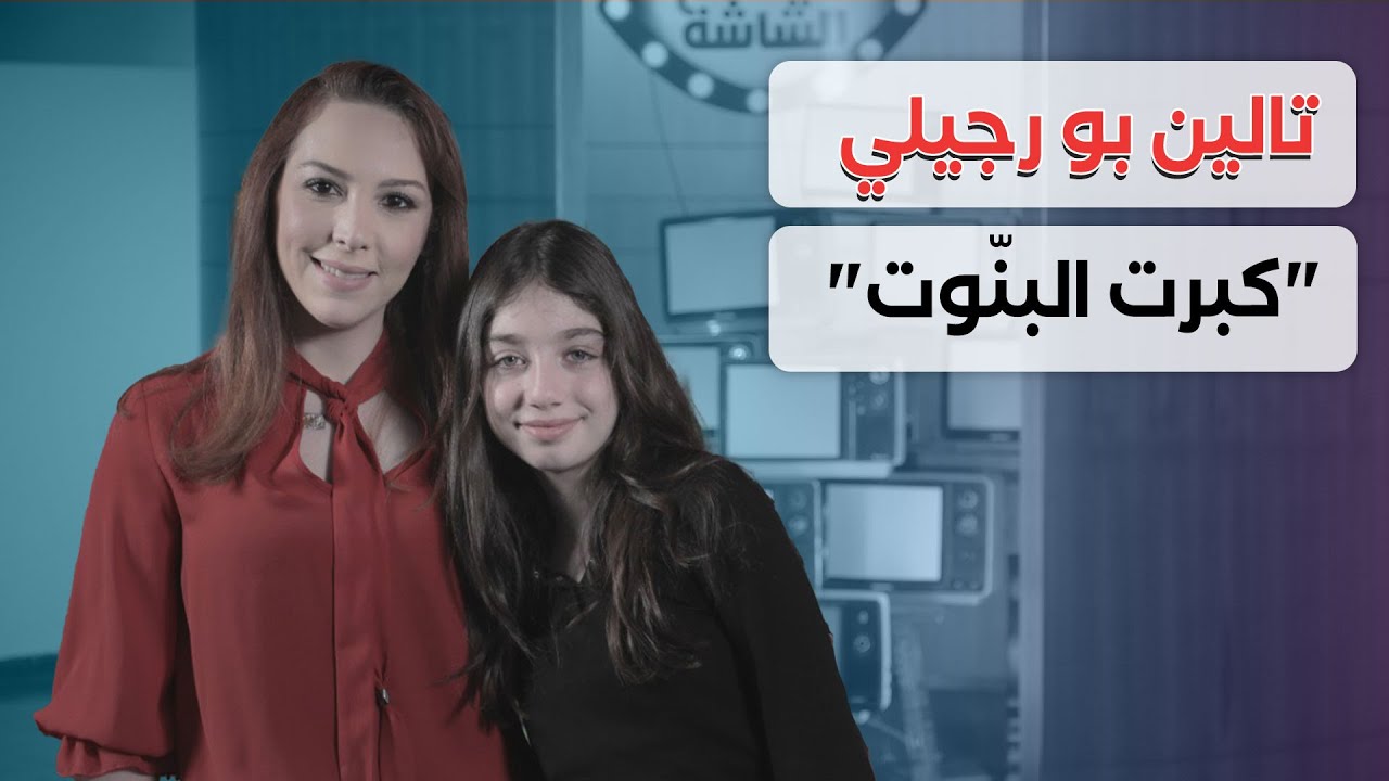 تالين بو رجيلي… 