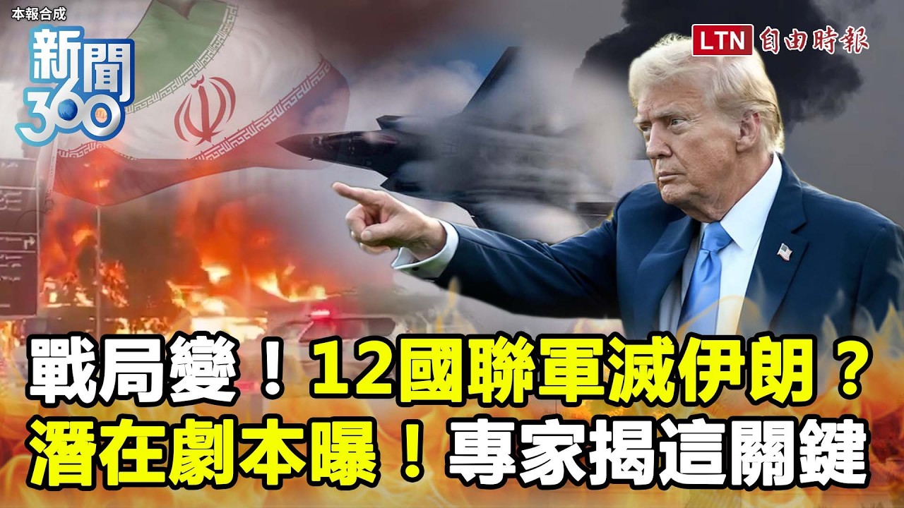 新聞360》12國聯軍滅伊朗？兩大變數牽動中東！專家曝潛在劇本！台借鏡美伊大戰抗中共殲20？