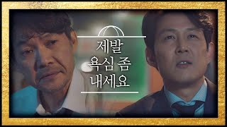 ＂제발 욕심 좀 내세요＂ 정진영 (Jung Jin Young) 을 걱정하는 이정재(Lee Jung Jae) 보좌관(Chief of Staff) 2회