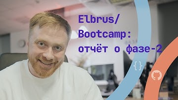 Fullstack Javascript Developer в Эльбрус Буткемп. Фаза 2 - отчет.