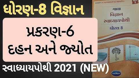 Dhoran 8 vigyan chapter 6 swadhyay pothi | Std 8 science chapter 6 swadhyay pothi solution