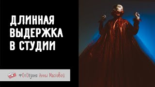 Длинная выдержка в студии. Фотокухня Анны Масловой. Выпуск №114