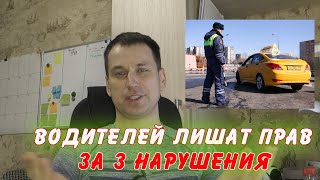 ВОДИТЕЛЕЙ ЛИШАТ ПРАВ за 3 нарушения.