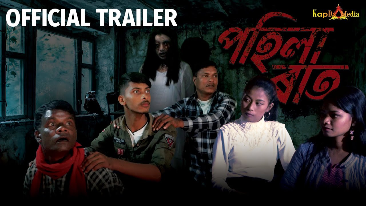 পহিলা ৰাত  || Official Trailer ||Horror & Comedy film