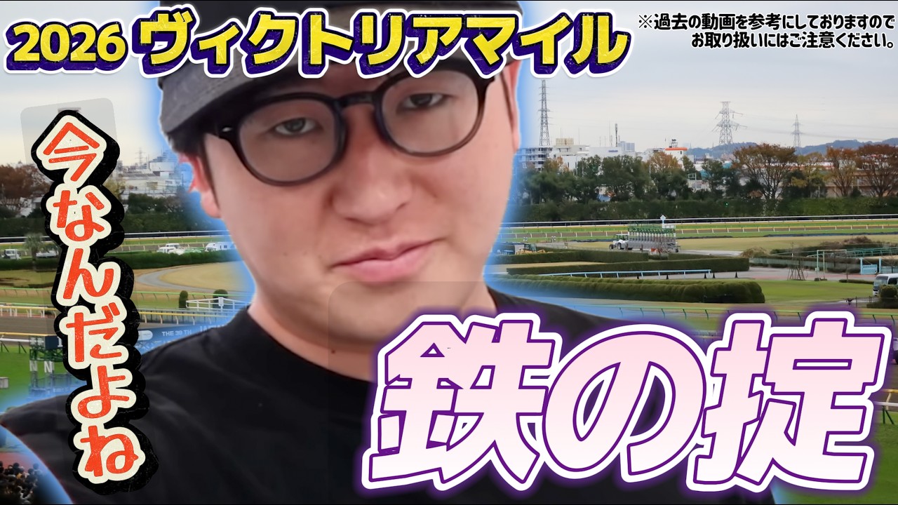 【ヴィクトリアマイル2026】ナーツさんの過去動画"鉄の掟"を勉強してきました(ウマキんグ観察チャンネル)