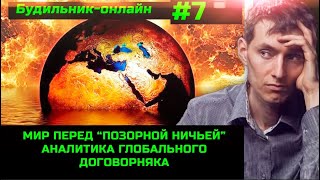 Будильник-Онлайн #7  Атака На Москву. Что Нужно Понять?