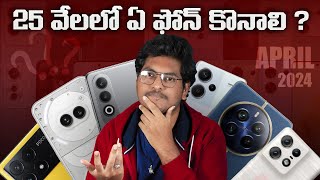 Best Mobiles Under 25,000 || Which Mobile Is Best To Buy Under 25K || In Telugu