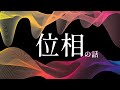 位相がズレてる？ズレてない？どっちが良い？