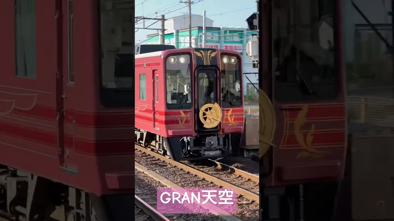 GRAN天空返却回送通過します❗️