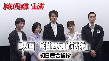 【兵頭功海】映画「消せない記憶」初日舞台挨拶