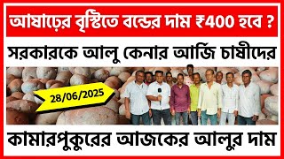 28/06/2025 : কামারপুকুরের আজকের আলুর দাম Potato Price in Kamarpukur - India Potato News