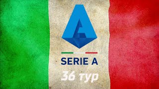 Чемпионат Италии : 36 тур. Блиц-обзор результатов игр лучших команд. Топ-5 Serie A.