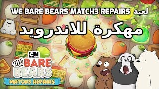 تحميل لعبة We Bare Bears Match3 Repairs 2020  كاملة للأندرويد (اخر اصدار) من اندروجيبت screenshot 1