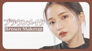 【プロメイク】YUZUKOさんに女優系ブラウンメイクしてもらいました♡