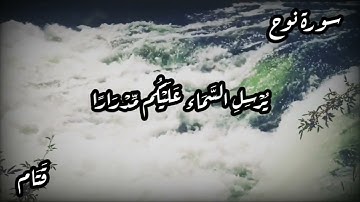 أجمل تلاوة سورة نوح - حالات واتس اب، مقاطع قصيرة